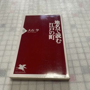 地名で読む江戸の町 大石学 PHP新書