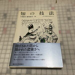 知の技法　小林康夫　船曳建夫　東京大学出版会