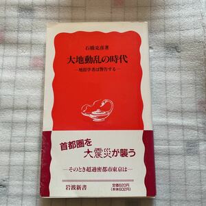 大地動乱の時代　石橋克彦　岩波新書