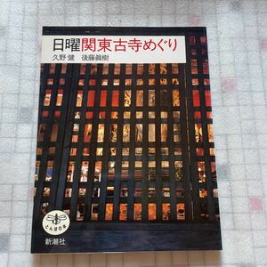 日曜関東古寺めぐり　久野健　後藤眞樹　新潮社