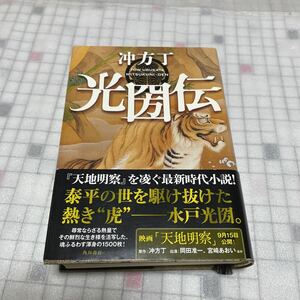 光圀伝　冲方丁　角川書店