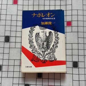 ナポレオン その情熱的生涯 加瀬俊一 文春文庫