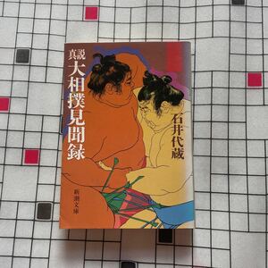 真説 大相撲見聞録 石井代蔵 新潮文庫