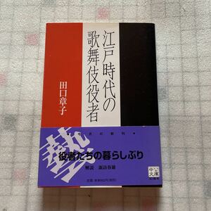 江戸時代の歌舞伎役者　田口章子　中公文庫