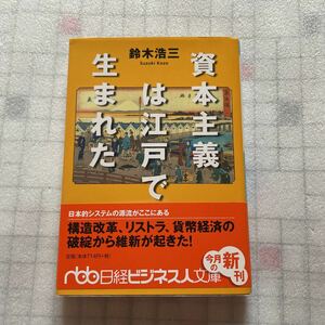 資本主義は江戸で生まれた　鈴木浩三　日経ビジネス人文庫