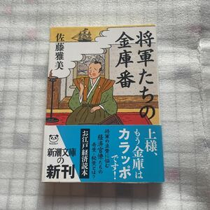 将軍たちの金庫番　佐藤雅美　新潮文庫