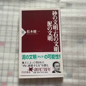 砂の文明・石の文明・泥の文明　松本健一　PHP新書