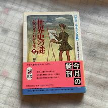 世界史の謎がズバリ！わかる本　2 桐生操　青春出版社_画像1