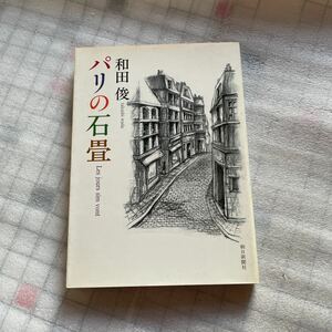パリの石畳　和田俊　朝日新聞社