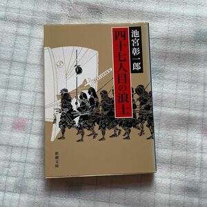 四十七人目の浪士　池宮彰一郎　新潮文庫