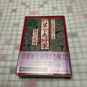 野望の下馬将軍　徳川幕閣盛衰記・上巻　笹沢左保　祥伝社文庫