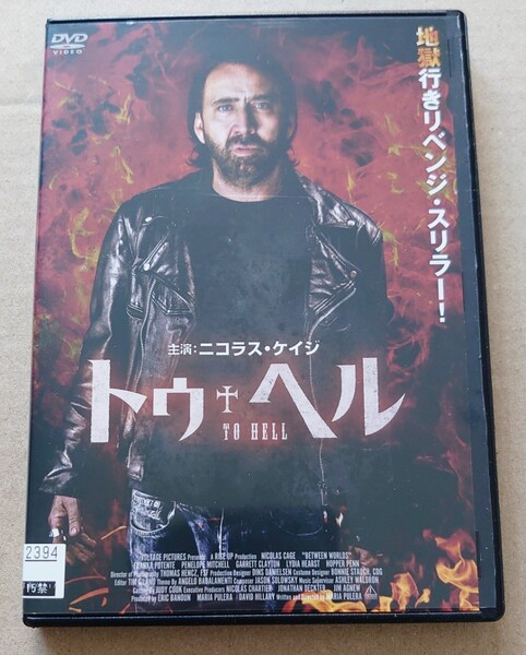 トゥ・ヘル TO HELL ニコラス・ケイジ フランク・ボテンテ DVD レンタル落ち 中古品 DVDケースは新品。