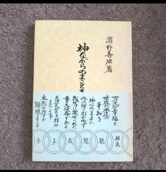 神ながらのまこと正道　濱野壽雄著宗高書店昭和47年発行