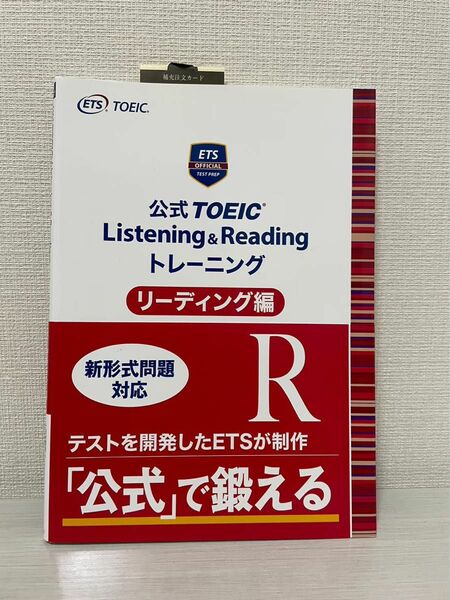 新品未使用★ 「公式 TOEIC Listening & Reading トレーニング リーディング編」 TOEIC公式問題集