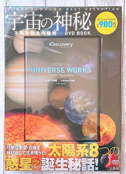 宇宙の神秘 太陽系8つの惑星の誕生秘話 DVD付き