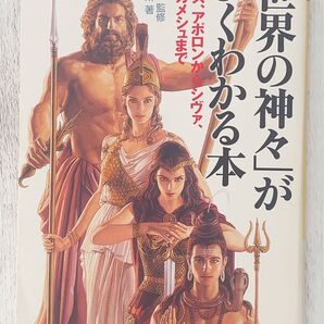 「世界の神々」がよくわかる本 : ゼウス、アポロンからシヴァ、ギルガメシュまで