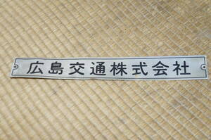 [ postage 120 jpy ~][ Hiroshima traffic corporation ] company name plate 