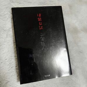 18禁日記　　小説　二宮敦人　ホラー　フィクション　ノンフィクション　読書