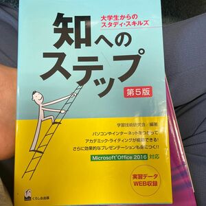 知へのステップ 大学生からのスタディスキル 第5版