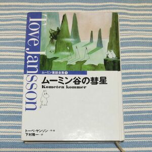 ムーミン童話全集　１ （ムーミン童話全集　　　１） ムーミン谷の彗星 トーベ・ヤンソン／作・絵