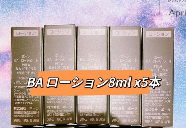 ポーラ 第六代世代　BAローションN 8ml ×５本