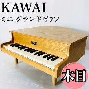 河合楽器 グランドピアノ ナチュラル　　　木目調KAWAI カワイミニピアノ 