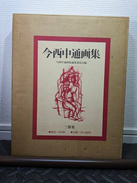 [0276] 今西中通画集　三彩社 昭和50年1975年 図録 画集 定価：20,000円 絵画/静物/風景画/抽象画/素描/油彩