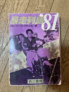 暴走列島’８１ グループ〈フルスロットル〉／編