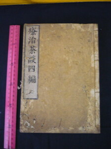 医学書　江戸時代　寛政３年　１７９１年　療治茶談　四編　上　南総積山先生　田村玄仙兼詮撰　津田玄仙　門人　岡本玄連　筆受