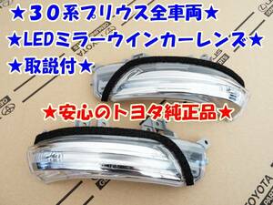 * manual attaching *30 series Prius *LED mirror winker lens * safe Toyota original part 