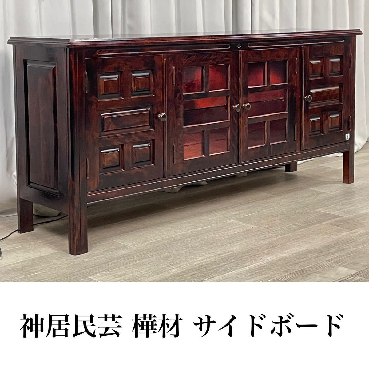 特上美品 Go67 北海道民芸 樺材無垢 W1425mm サイドボード - 通販