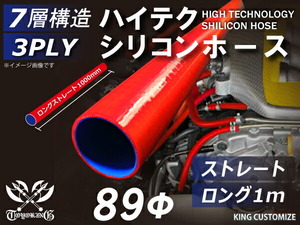 耐熱 シリコン ジョイント ホース ロング 同径 内径Φ89mm 長さ1000mm 赤色 ロゴマーク無し レーシング 汎用品