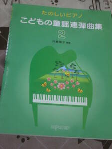 楽譜　ピアノ　たのしいピアノ こどもの童謡連弾曲集 2　2014年　デプロMP　ED08
