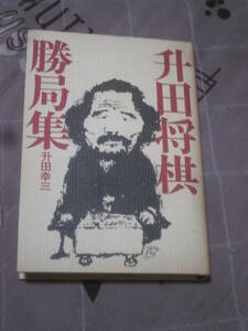 将棋　升田 幸三　「升田将棋勝局集」　昭和50年第1刷　講談社　ED17