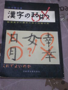 国語教育　「漢字のまるばつ　○×」　教育漢字の標準の形と許容の形　1978年3版　日本習字普及協会　ED17