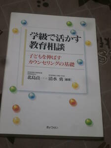 教育　学級で活かす教育相談―子どもを伸ばすカウンセリングの基礎　2000年　ぎょうせい　ED17 