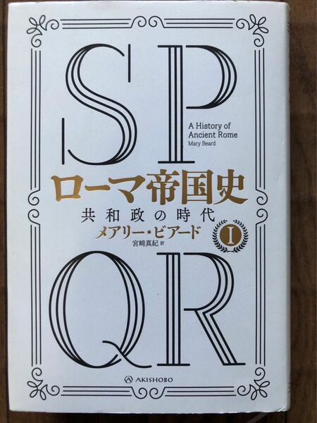 メアリー・ビアード 他1名SPQR ローマ帝国史I――共和政の時代