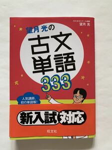 代々木ゼミナール 古文単語 望月光