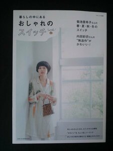 Ba5 02893 暮らしの中にあるおしゃれのスイッチ ナチュリラ別冊 2012年6月30日第1刷発行 主婦と生活社 菊池亜希子 内田彩仍