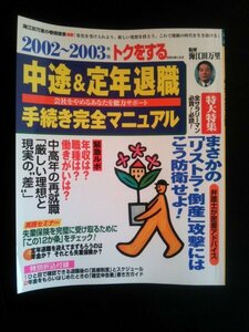 Ba1 07013 2002~2003年版 トクをする 中途&定年退職手続き完全マニュアル 監修/海江田万里 2002年3月1日第1刷発行 主婦と生活社