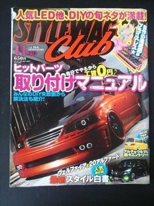 Ba1 06933 STYLEWAGON Club スタイルワゴンクラブ 2011年11月号 vol.166 ヒットパーツ取り付けマニュアル ヴェルファイア＆20アルファード