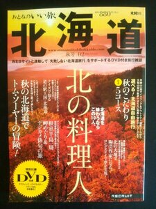 Ba1 06995 おとなのいい旅 北海道 2006年秋号 02 北の料理人北海道を味わうならこの10人 根室半島一周岬めぐり＆デジカメ俳句の旅 他