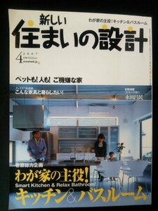 Ba1 07183 新しい住まいの設計 2007年4月号 わが家の主役！キッチン＆バスルーム 家具や器で彩る白とガラスのLDK空間 ペットもご機嫌な家