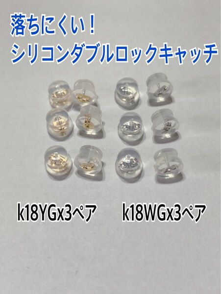 落ちにくい！つまみやすい日本製！シリコンダブルロックフィットキャッチ(プチ)k18YGx3組（6個）.k18WG x3組（6個） 