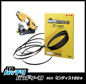 【14/18山】REX レッキス バンドソー替刃 マンティス180WS 180WA XB180WS XB180WA用 5本入 ステンレス・鉄用 バッチリバンドソー刃