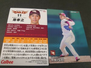 プロ野球チップス 2023年 第1弾　東北楽天ゴールデンイーグルス　岸孝之