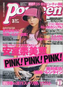 絶版／Popteen 2005★安室奈美恵 バレンタイン限定トーク＆ファッションスペシャル 8ページ特集 ポップティーン ★aoaoya