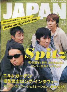 JAPAN 2007年10月■スピッツ/草野マサムネ■32ページ特集／エルレガーデン 平井堅 鬼束ちひろ RADWIMPS 東京事変*椎名林檎 ジャパン aoaoya