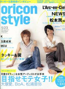 絶版／ オリコンスタイル 2005★滝沢秀明 今井翼 表紙＆インタビュー11ページ特集★ラルクアンシエル 松本潤 大塚愛 氷川きよし★aoaoya