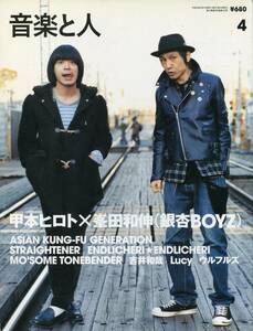 音楽と人 2006年4月号★甲本ヒロト＋峯田和伸 銀杏BOYZ／フジファブリック 志村正彦：連載「志村牛乳」／堂本剛／吉井和哉／他 aoaoya